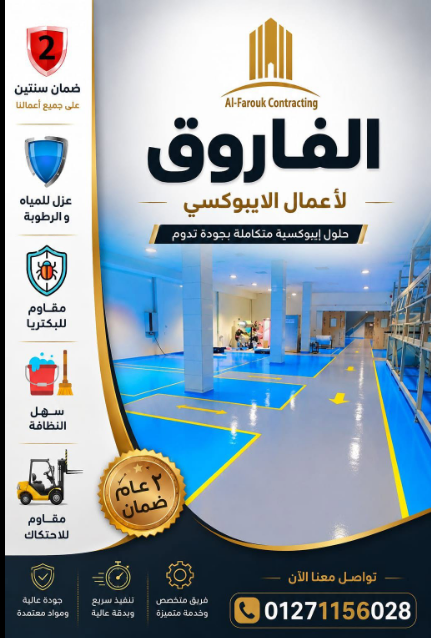 10 سنوات خبرة - الفاروق للأرضيات الإيبوكسية وكيماويات البناء